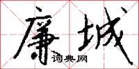廉城怎么写好看