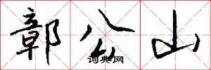 鄣公山怎么写好看