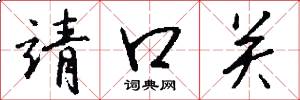 靖口关怎么写好看