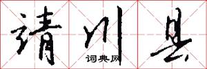 靖川县怎么写好看