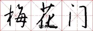 梅花门怎么写好看