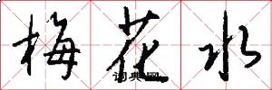 梅花水怎么写好看