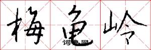 梅龟岭怎么写好看