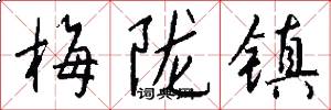 梅陇镇怎么写好看