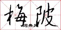 梅陂怎么写好看