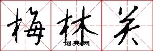梅林关怎么写好看