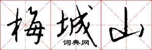 梅城山怎么写好看