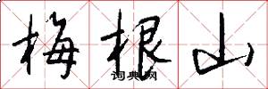 梅根山怎么写好看