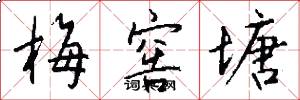 梅窖塘怎么写好看