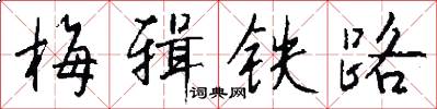 梅辑铁路怎么写好看