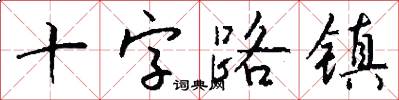 十字路镇怎么写好看