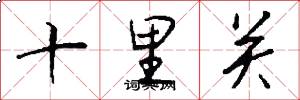 十里关怎么写好看
