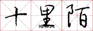 十里陌怎么写好看