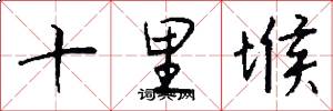 十里堠怎么写好看