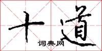 十道怎么写好看