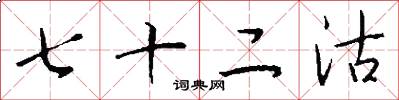 七十二沽怎么写好看
