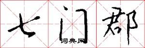 七门郡怎么写好看