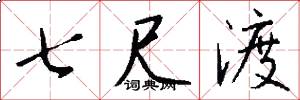 七尺渡怎么写好看