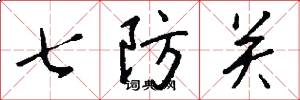七防关怎么写好看