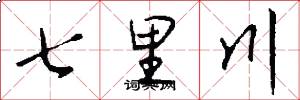 七里川怎么写好看