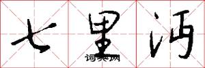 七里沔怎么写好看
