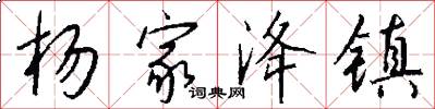 杨家洚镇怎么写好看