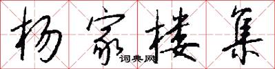 杨家楼集怎么写好看