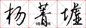 杨菁墟怎么写好看