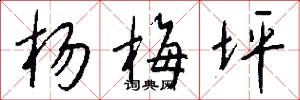 杨梅坪怎么写好看
