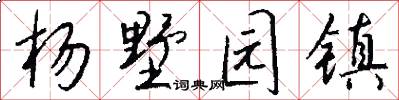 杨墅园镇怎么写好看