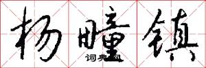 杨疃镇怎么写好看