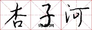 杏子河怎么写好看