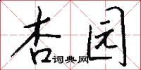 杏园怎么写好看