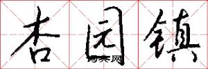 杏园镇怎么写好看