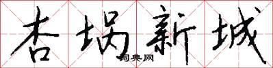 杏埚新城怎么写好看