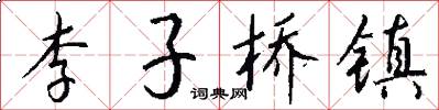 李子桥镇怎么写好看