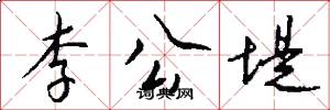 李公堤怎么写好看