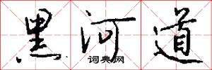 黑河道怎么写好看