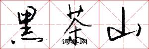 黑茶山怎么写好看