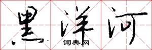 黑洋河怎么写好看