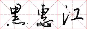 黑惠江怎么写好看