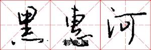 黑惠河怎么写好看