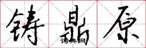 铸鼎原怎么写好看