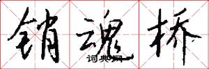销魂桥怎么写好看