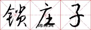 锁庄子怎么写好看