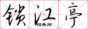 锁江亭怎么写好看