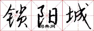 锁阳城怎么写好看