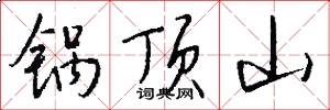 锅顶山怎么写好看