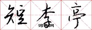 短李亭怎么写好看