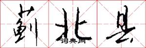 蓟北县怎么写好看